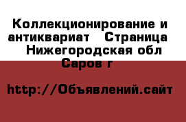  Коллекционирование и антиквариат - Страница 2 . Нижегородская обл.,Саров г.